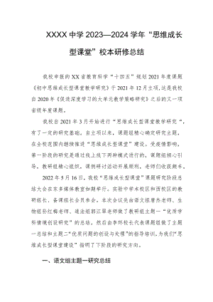 中学2023—2024学年“思维成长型课堂”校本研修总结.docx