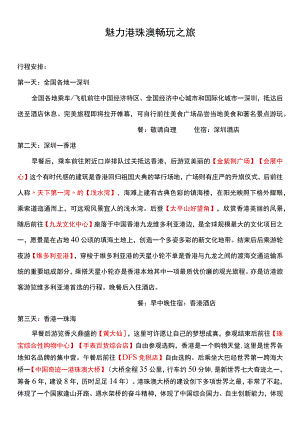 特惠港澳双飞5日游.docx