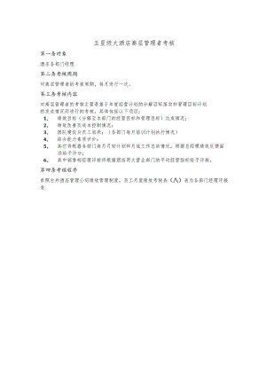 五星级大酒店高层管理者考核.docx