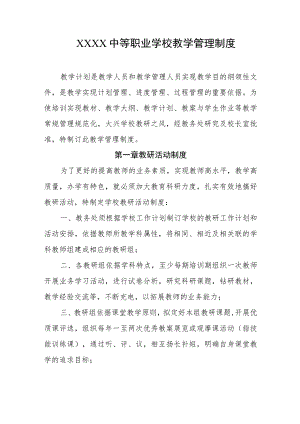 中等职业学校教学管理制度.docx