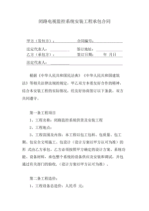 闭路电视监控系统安装工程承包合同.docx