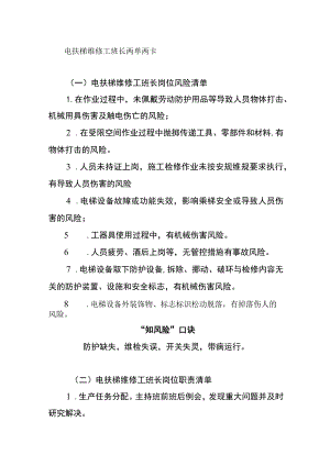 电扶梯维修工班长两单两卡.docx