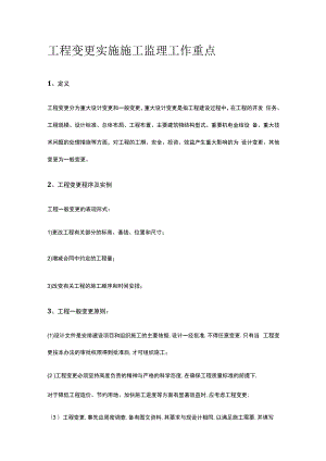 工程变更 实施施工监理工作重点.docx
