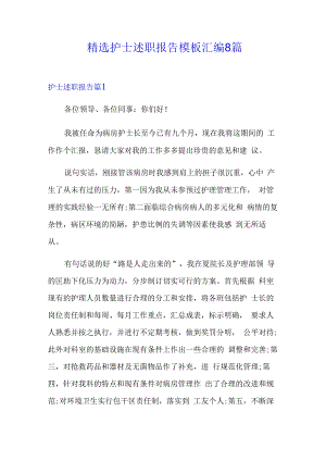 精选护士述职报告模板汇编8篇.docx
