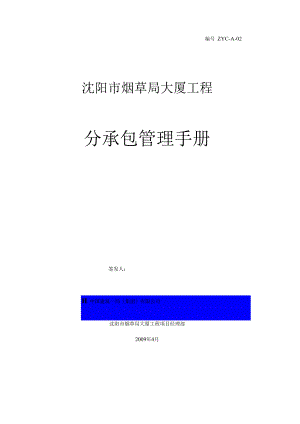 某大厦工程分承包管理手册.docx