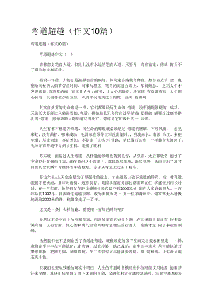 弯道超越(作文10篇).docx