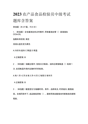 2023农产品食品检验员中级考试题库含答案全考点.docx