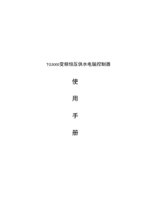 TG3000恒压供水控制器天正变频器手册.docx