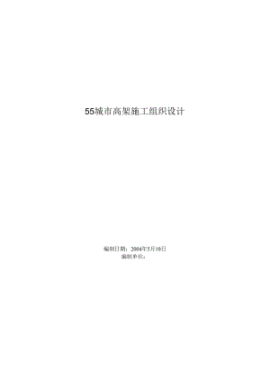 某城市高架施工组织设计方案.docx