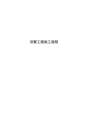 2022顶管工程施工规程.docx