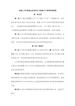 金融公司私募基金宣传推介及募集行为管理制度模板.docx