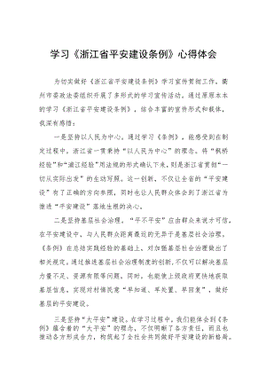 关于《浙江省平安建设条例》的心得体会(十一篇).docx