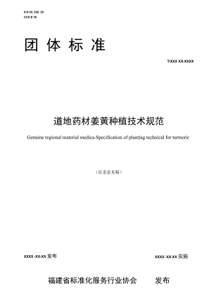 道地药材 姜黄种植技术规范.docx