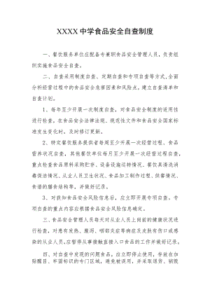中学食品安全自查制度.docx