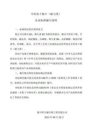 羊肝冻干粉片耐力类企业标准编写说明.docx