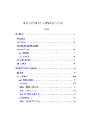 仪陇天然气净化厂天然气脱硫工程设计毕业设计.docx