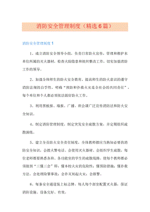消防安全管理制度(精选6篇).docx