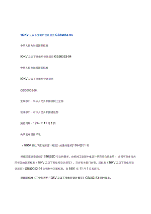 10KV及以下变电所设计规范GB50053-94.docx