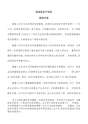 铁架床生产项目规划方案（范文参考）.docx