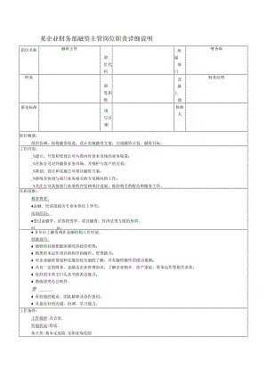 某企业财务部融资主管岗位职责详细说明.docx