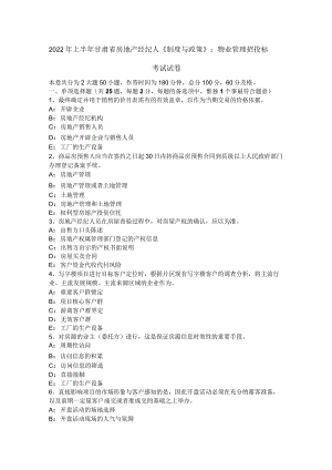 2022年上半年甘肃省房地产经纪人《制度与政策》：物业管理招投标考试试卷.docx