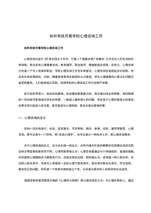 如何有效开展学校心理咨询工作.docx