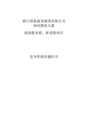 某大厦成套配电箱、柜采购项目竞争性报价邀约书.docx