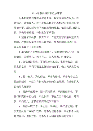 2023年小学教师廉洁从教承诺书 （汇编3份）.docx