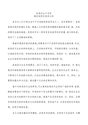 铁架床生产项目情况说明及投资分析（模板范文）.docx