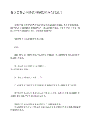餐饮劳务合同协议书餐饮劳务合同通用.docx