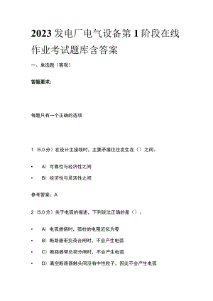 2023发电厂电气设备第1阶段在线作业考试题库含答案.docx