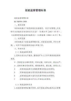 效能监察管理标准.docx