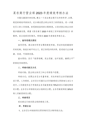 某农商行营业部2023年度绩效考核办法.docx