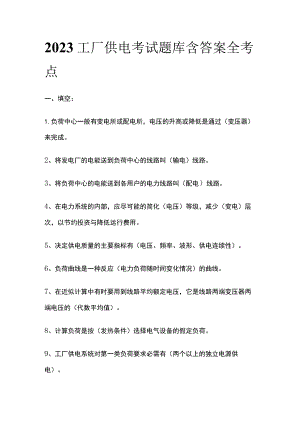 2023工厂供电考试题库含答案全考点.docx
