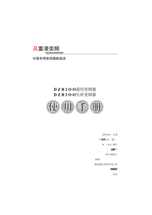 富凌DZB300B系列说明书.docx