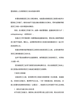 星级酒店人力资源部员工培训的基本原则.docx