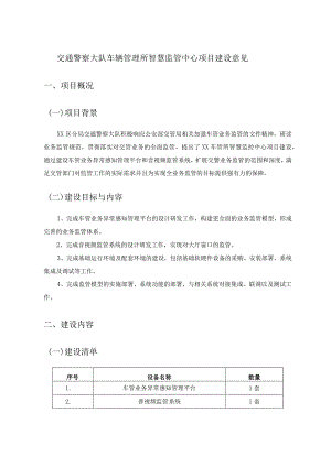 交通警察大队车辆管理所智慧监管中心项目建设意见.docx