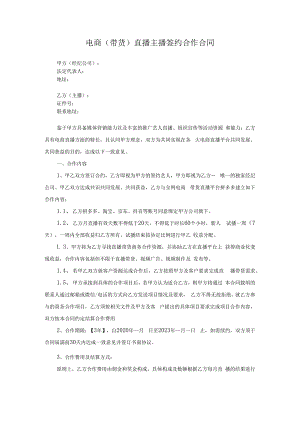 电商（带货）直播主播签约合作合同精选5篇.docx