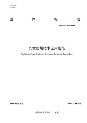 九重防爆技术应用规范.docx