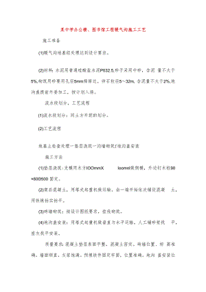 某中学办公楼、图书馆工程暖气沟施工工艺.docx
