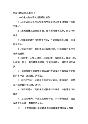 电动列车司机两单两卡.docx
