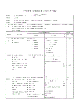 原地踏步走教案.docx