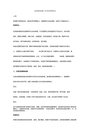 各种换热器工作原理和特点.docx