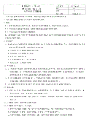 内部审核管理程序（塑料行业）.docx
