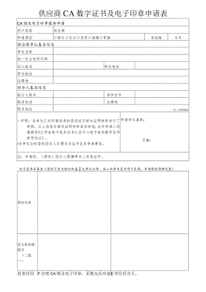 供应商单位CA数字证书及电子签章申请表.docx