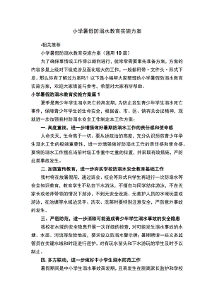 小学暑假防溺水教育实施方案.docx
