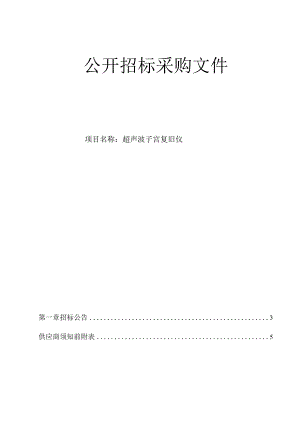 医院超声波子宫复旧仪招标文件.docx