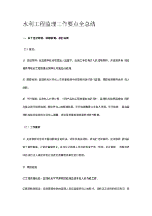 水利工程监理工作要点全总结.docx