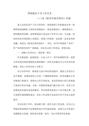 绩效源自于对工作负责------读《把责任落实到位》有感.docx