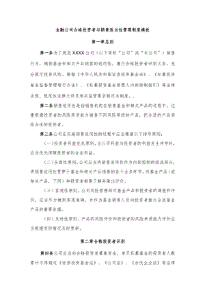 金融公司合格投资者与销售适当性管理制度模板.docx